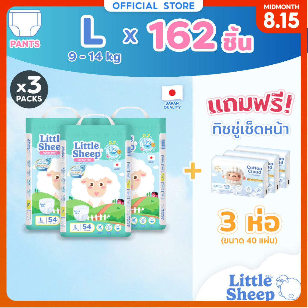[3 แถม 3] Little Sheep L x3 แพ็ก 162 ชิ้น ฟรีทิชชู่เช็ดหน้า x3 กางเกงผ้าอ้อมเด็ก บาง นุ่ม แห้งสบาย [ส่งฟรี]