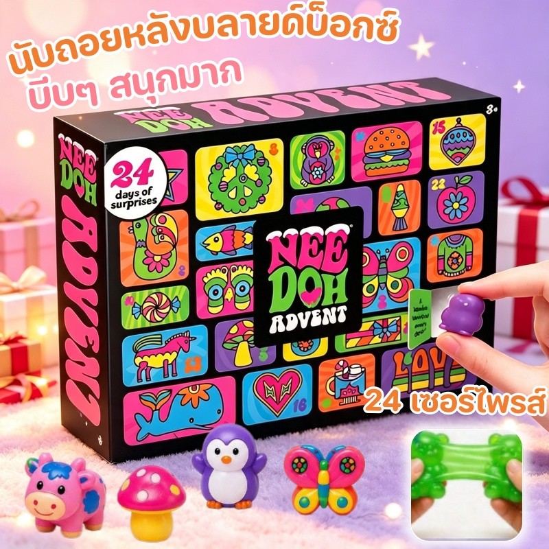 24-Day Nee Doh Advent Calendar Squishy Blind Box Fidget Toys ของเล่นบีบอัด เหมาะสำหรับเป็นของขวัญ