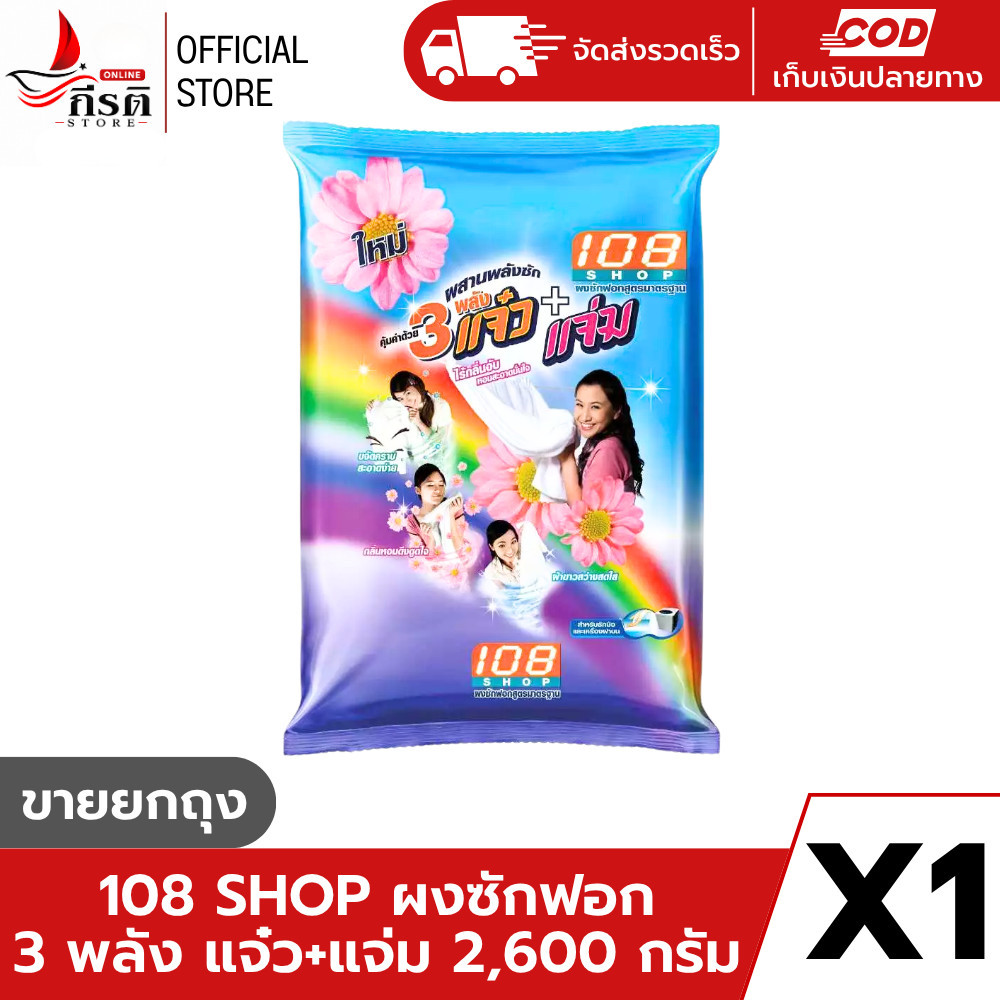 LIVE - ผลิตภัณฑ์ผงซักฟอก 3 พลังแจ๋ว+แจ่ม 2,600 กรัม (X1 ถุง)