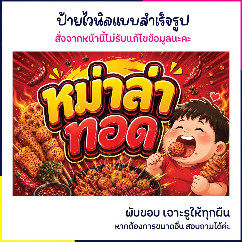 (พร้อมส่ง เจาะรูพร้อมใช้ ) ป้ายหม่าล่าทอด เมนูดัง ป้ายติดหน้าร้าน ป้ายตกแต่งร้าน ป้ายไวนิล  ส่งไว มีปลายทาง สีสด กันน้ำ
