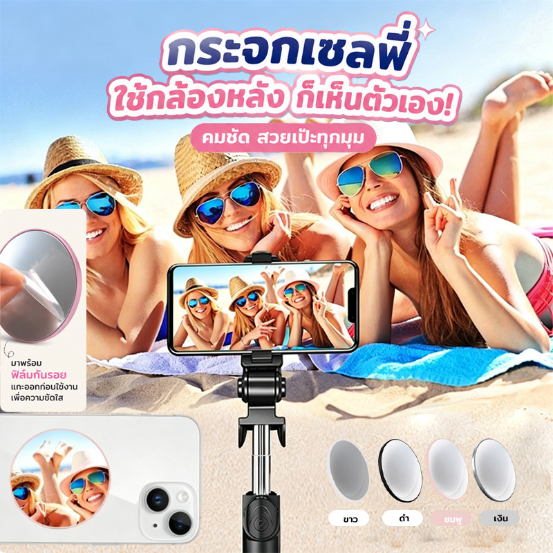 กระจกมองตัวเองสำหรับกล้องหลัง แบบแม่เหล็กและแบบกาว ติดมือถือได้ ช่วยจัดมุมถ่ายรูปง่าย พกพาสะดวก 4 สี