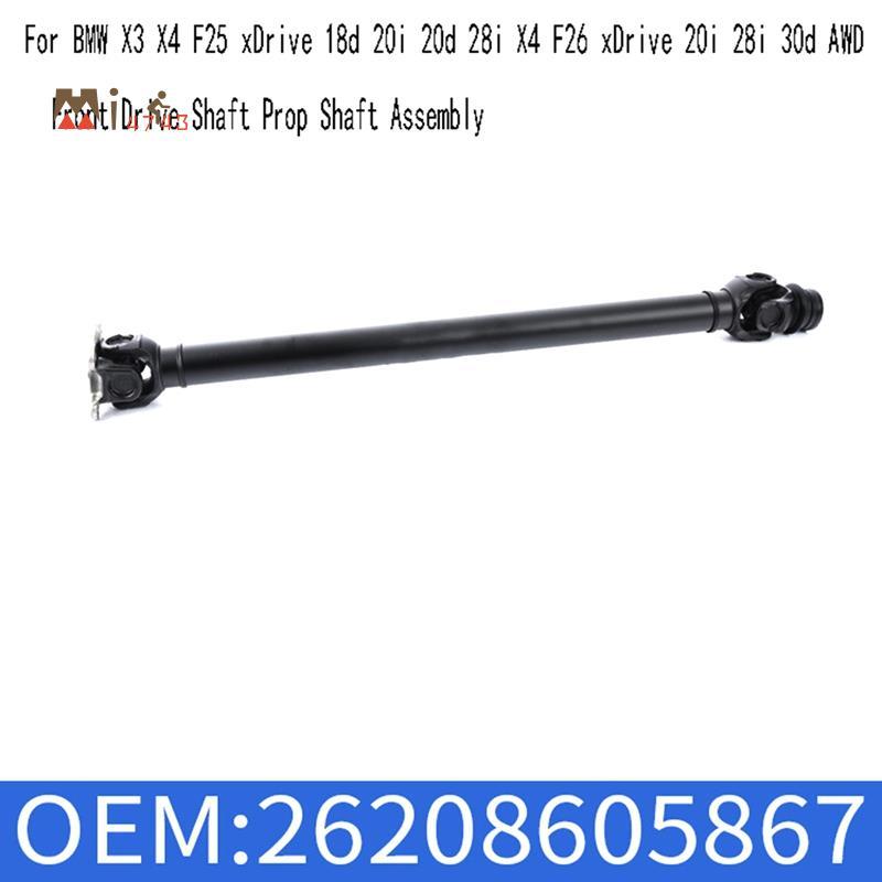 Mi4743i26208605867 เพลาขับหน้า Prop Shaft Assembly สําหรับ X3 X4 F25 XDrive 18d 20i 20d 28i X4 F26 X