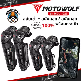MOTOWOLF MDL 1029 สนับเข่า สนับศอก ช่วงแขน พร้อมกระเป๋า สำหรับขับขี่มอเตอร์ไซค์ ป้องกันการกระแทก