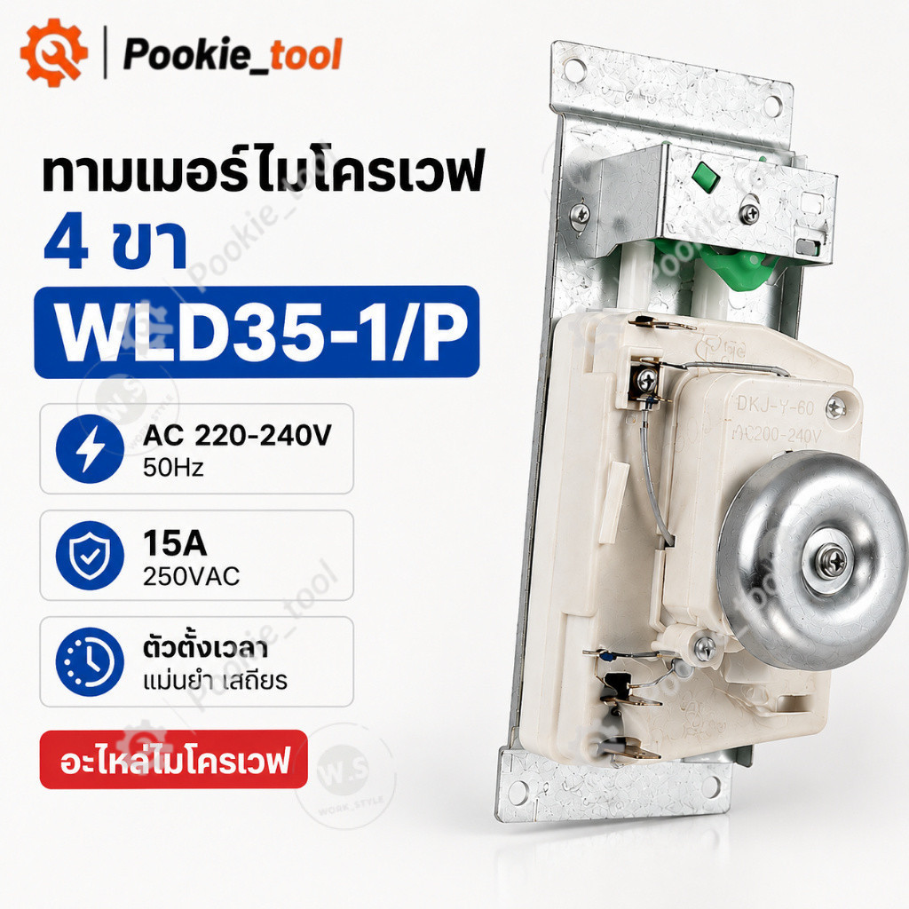 พร้อมส่ง ทามเมอร์ไมโครเวฟ WLD35-1/P 4ขา 220-240V 15A ตัวตั้งเวลาไมโครเวฟ สวิตช์ตั้งเวลา อะไหล่เครื่องไมโครเวฟ