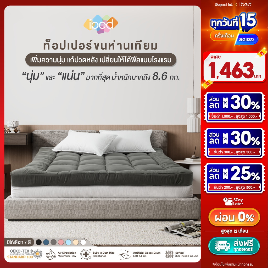 ibed Topper ท็อปเปอร์รุ่นนุ่มแน่นและรุ่น Extra ทอปเปอร์กันไร