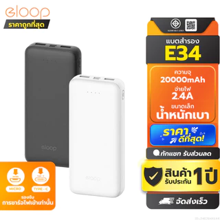 [ส่งด่วน] Eloop E34 แบตสำรอง 20000mAh Powerbank USB 2.4A 12W พาวเวอร์แบงค์ เพาเวอร์แบงค์
