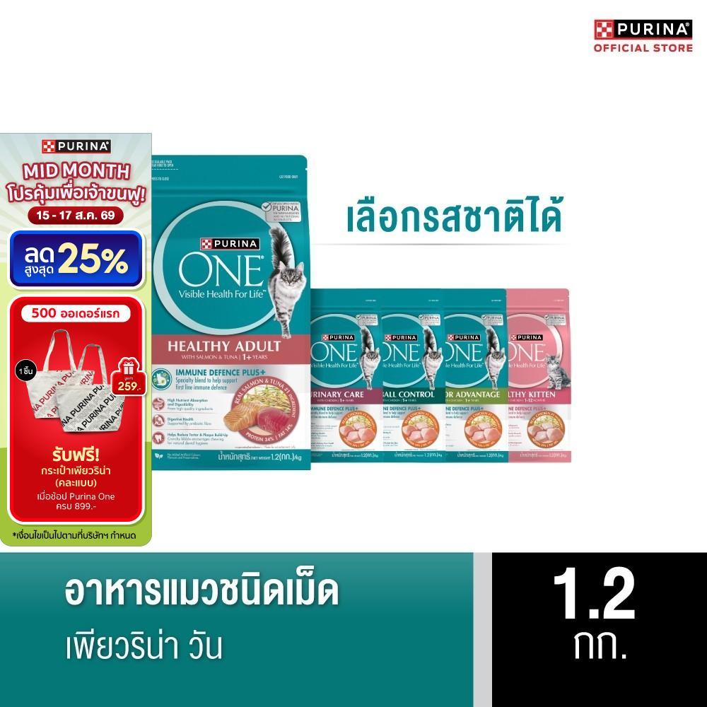 [เลือกรสชาติได้] Purina One อาหารแมว 1.2 กก.