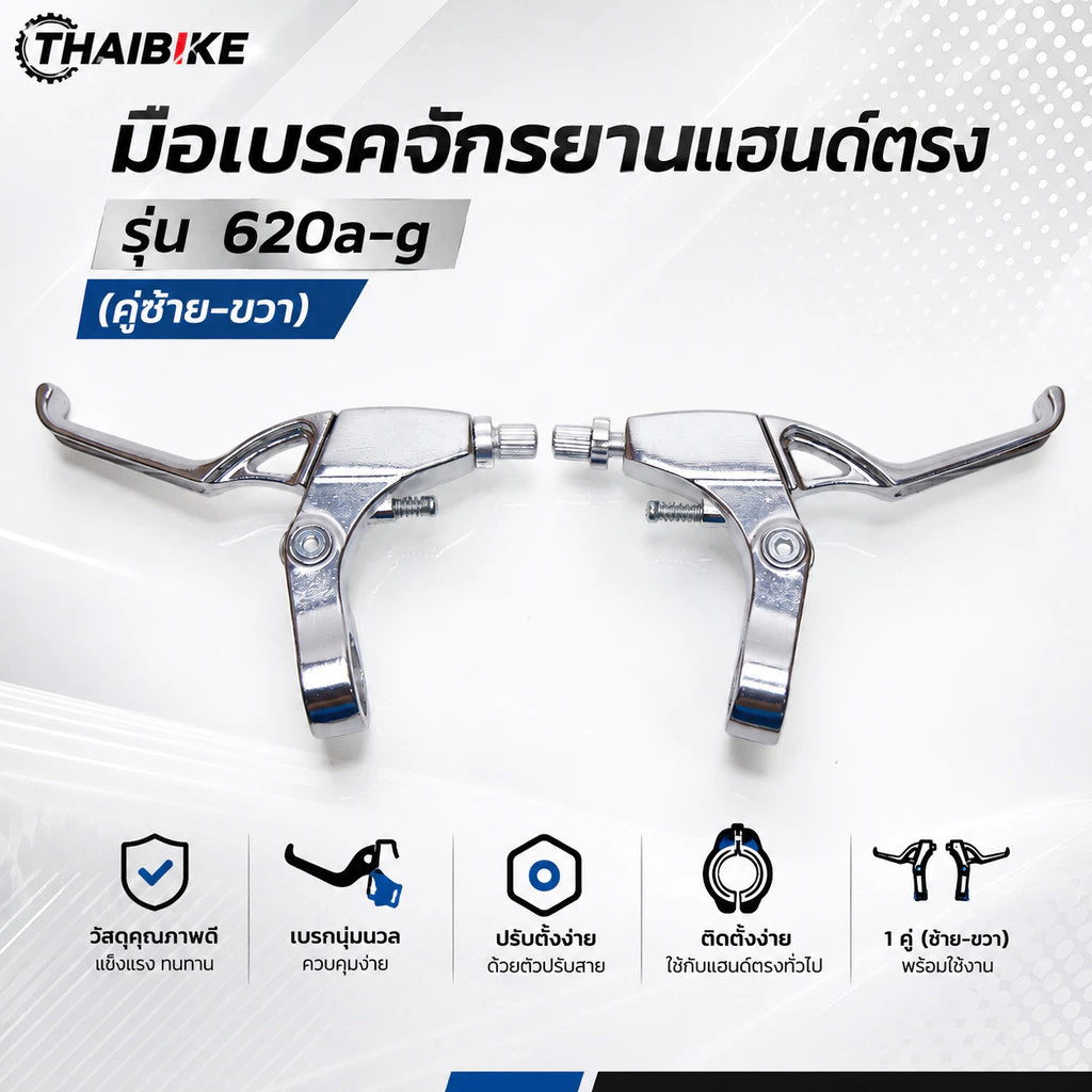 มือเบรคจักรยานแฮนด์ตรง สีเงิน รุ่น 620a-g (คู่ซ้าย-ขวา)