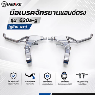 มือเบรคจักรยานแฮนด์ตรง สีเงิน รุ่น 620a-g (คู่ซ้าย-ขวา)