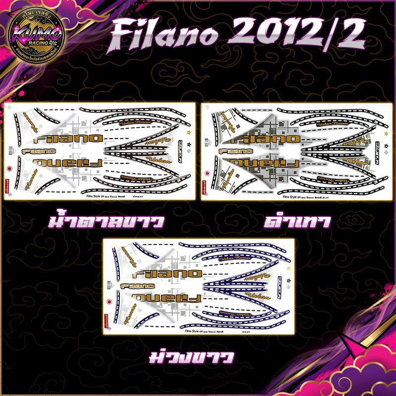 KUMO RACING สติกเกอร์Filano ปี2012 รุ่น2 (สีสดพุ่ง เคลือบเงาเป๊ะ) สติกเกอร์ฟีลาโน่ ปี 2012รุ่น2 สติก