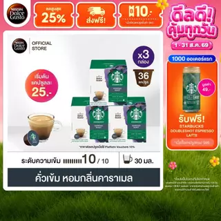 STARBUCKS BY NESCAFE DOLCE GUSTO ESPRESSO DARK ROAST 12แคปซูล/กล่อง (3กล่อง)
