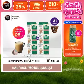 [ขายดีเลือกรส] STARBUCKS BY NESCAFE DOLCE GUSTO เนสกาแฟ โดลเช่ กุสโต้ แคปซูลกาแฟ STARBUCKS แคปซูลสตาร์บัค 12แคปซูล/กล่อง
