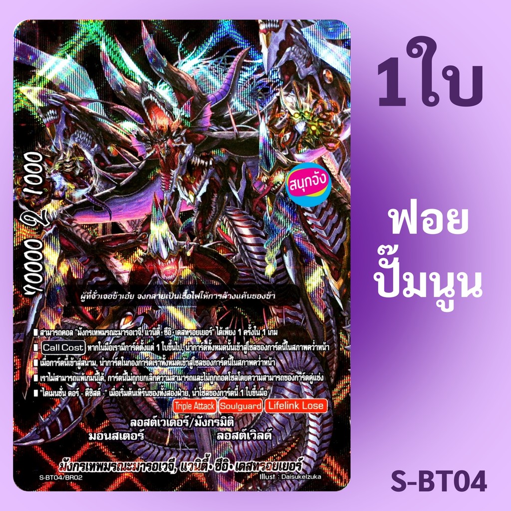 บัดดี้ไฟท์ มังกรเทพมรณะมารอเวจี แวนิตี้ ซึอิ เดสทรอยเยอร์ มังกรมิติ ลอสต์เวิลด์ ฟอยปั๊มนูน S-BT04/BR02
