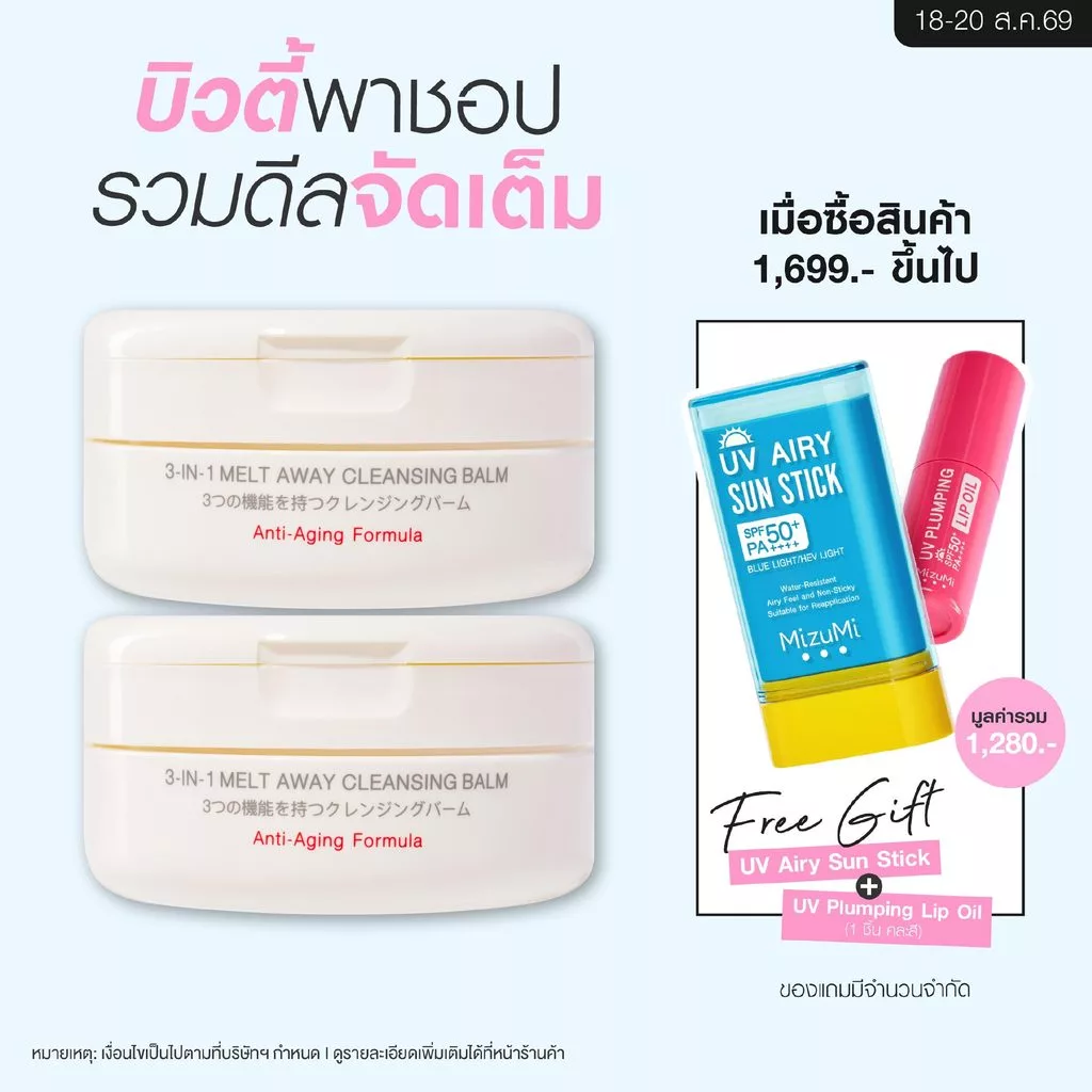 [แพ็คคู่] MizuMi 3-In-1 Melt Away Cleansing Balm 60 ml คลีนซิ่งบาล์ม เนื้อเนียนนุ่ม ล้างเครื่องกันน้ำ