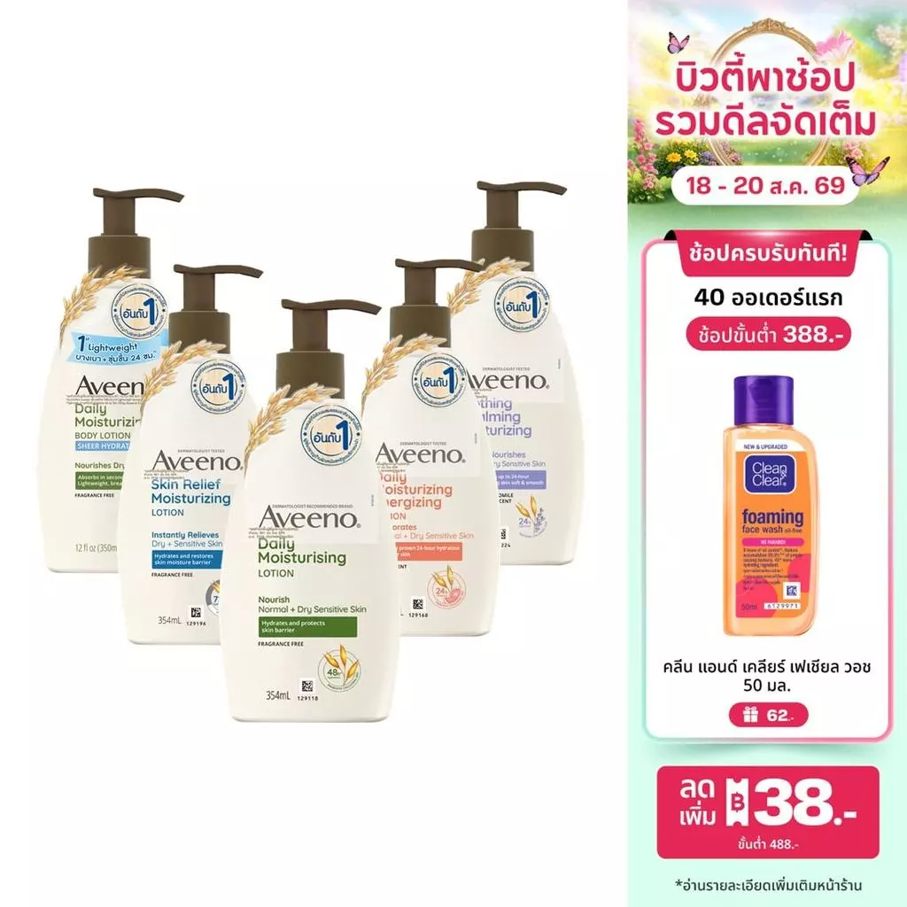[มี 5 สูตรให้เลือก] อาวีโน่ โลชั่นทาผิว 350/354 มล. Aveeno Moisturizing Body Lotion 354 ml.