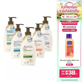 [มี 5 สูตรให้เลือก] อาวีโน่ โลชั่นทาผิว 350/354 มล. Aveeno Moisturizing Body Lotion 354 ml.