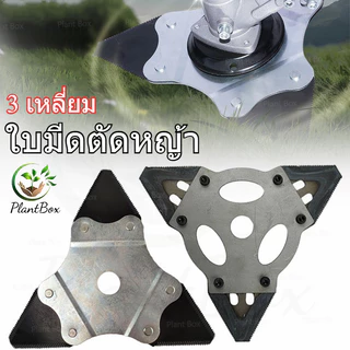 ใบมีดตัดหญ้า 3 เหลี่ยม สามแฉก คม ทนทาน เหล็กคุณภาพเครื่องสะพายบ่าGrass Cutter Blade
