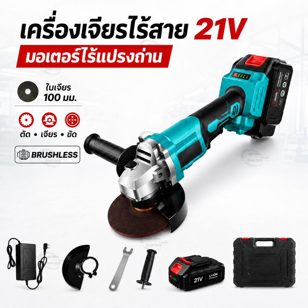 เครื่องเจียรไร้สาย 21V ไร้แปรงถ่าน 100มม. เครื่องเจียรแบตเตอรี่ เครื่องตัดเหล็ก เครื่องขัดไฟฟ้า พร้อมแบตเตอรี่