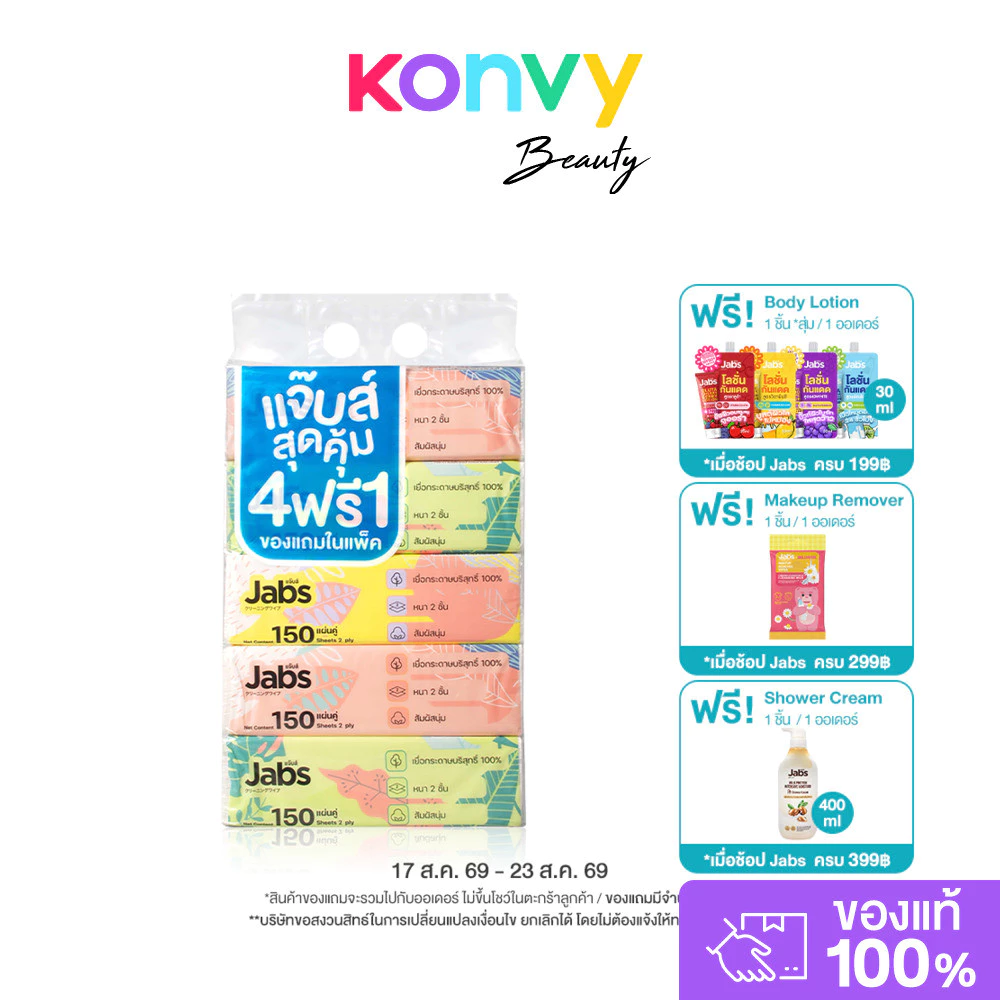 Jabs Tissue Soft Pack Natural Soft 2 Ply [150 Sheets x 5pcs]แจ๊บส์ ทิชชู่ซอฟท์แพ็ค 2ชั้น.