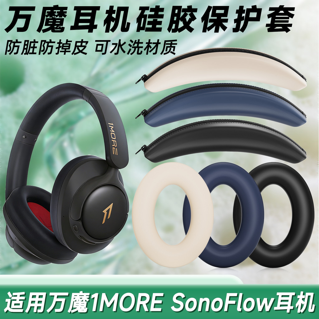 เหมาะสําหรับ Wanmo 1MORE SonoFlow หูฟังป้องกันกรณีหูซิลิโคน Soft Case Earmuffs รวมทุกอย่าง 1more son