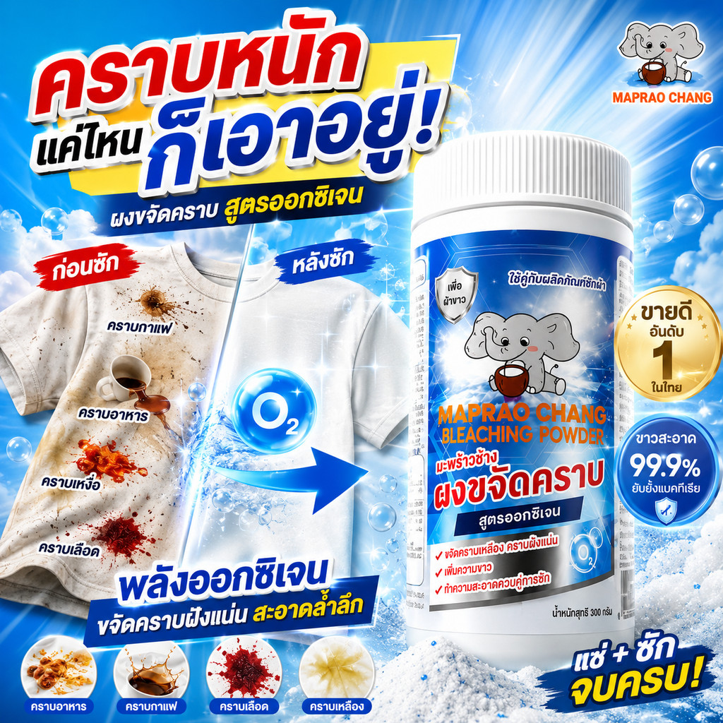 MAPRAO CHANG ผงขจัดคราบ 300g O2 พลังออกซิเจน ขจัดคราบฝังแน่น คราบเหลือง คราบกาแฟ คราบอาหาร คราบเหงื่อ ซักผ้าขาวสะอาด