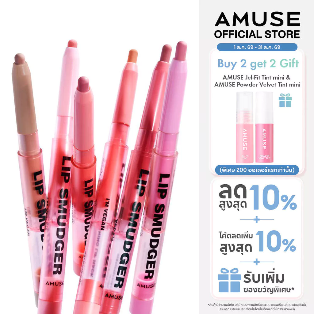 AMUSE Lip Smudger ลิป สมัดเจอร์ ลิปไลเนอร์ เบลอขอบปาก เนื้อกำมะหยี่ ติดทนนาน