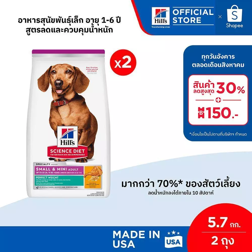[เซตสุดคุ้ม] Hill's Science Diet Perfect Weight อาหารสุนัขพันธุ์เล็ก 1-6 ปี สูตรลดและควบคุมน้ำหนัก ขนาด 5.7 กก. (2 ถุง)