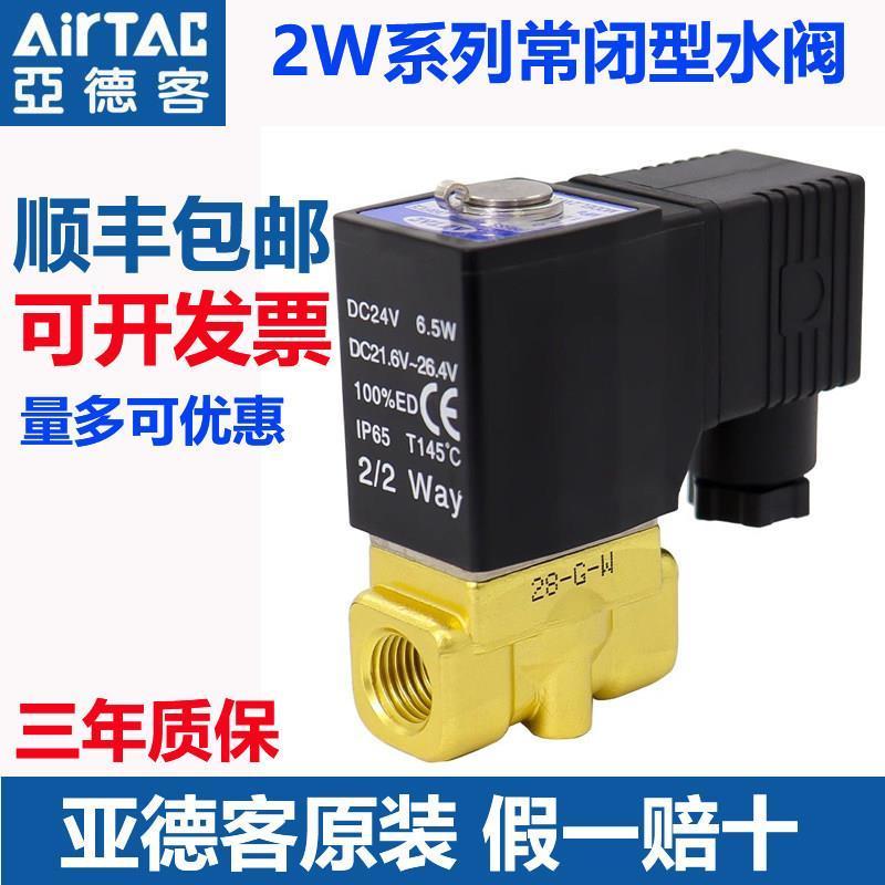 โซลินอยด์วาล์ว Airtac ของแท้ 24V วาล์วปล่อยน้ำแบบโซลินอยด์ สวิตช์วาล์วแบบปิดปกติ 2W050-10 วาล์วไฟฟ้า