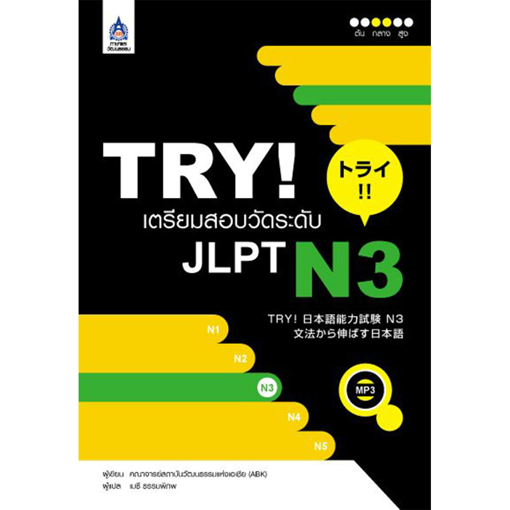 B2S หนังสือ TRY! เตรียมสอบวัดระดับ JLPT N3 สำนักพิมพ์ ภาษาและวัฒนธรรม