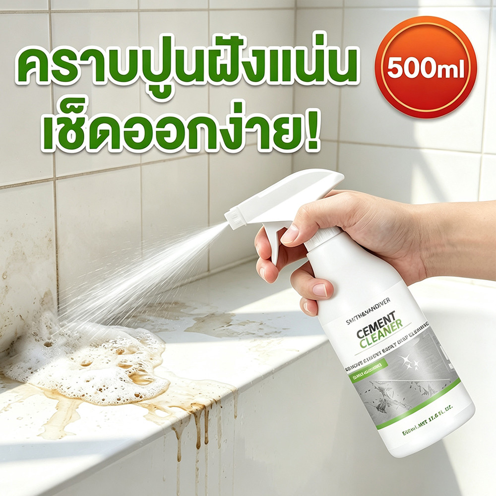 สูตรใหม่ น้ำยาขจัดคราบปูน 500ml ละลายคราบซีเมนต์ได้เร็วมาก เมื่อชะล้างแล้วไม่มีคราบตกค้าง เหมาะขจัดคราบปูนติดผิวต่างๆ