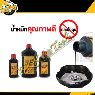 หมึกตีเส้น หมึกใส่บักเต้าตีเส้น หมึกจีน หมึกดำ หมึกเขียนพู่กันจีน น้ำหมึก ขนาด 100/250/500ML