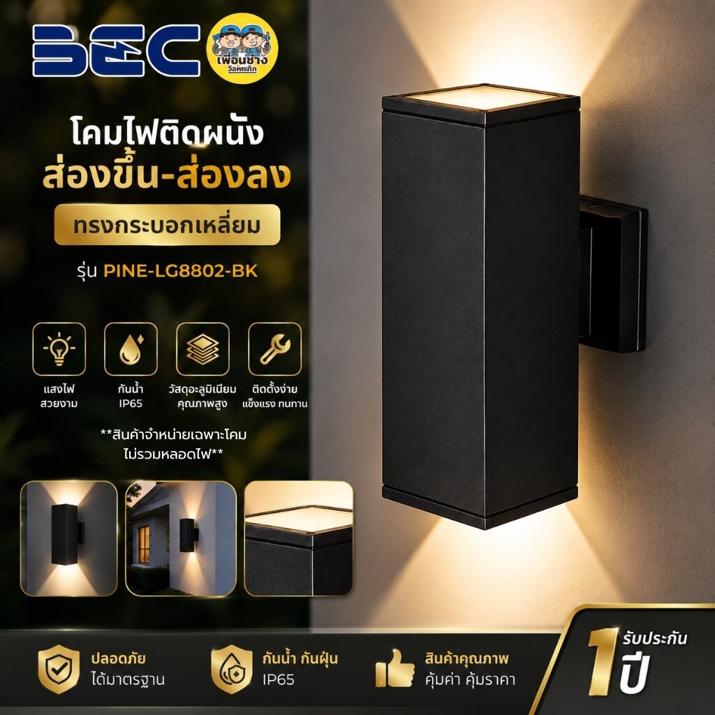 BEC รุ่น PINE-LG8802-BK โคมไฟติดผนัง ส่องขึ้น-ลง ใช้กับหลอดขั้ว E27 โคมเปล่า โคมไฟทรงกระบอกเหลี่ยม ขั้ว E27x2