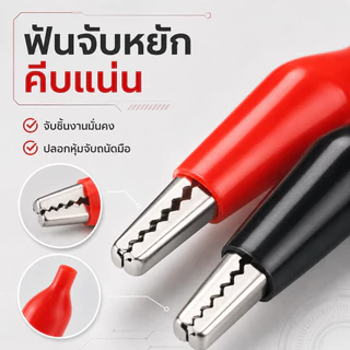 [ซื้อ 5 คู่ ลด 20.-] (1 คู่) คลิป หนีบสายไฟ ปากจระเข้ ดำ-แดง ขนาด เล็ก / ใหญ่ ตัวเชื่อม สายไฟ