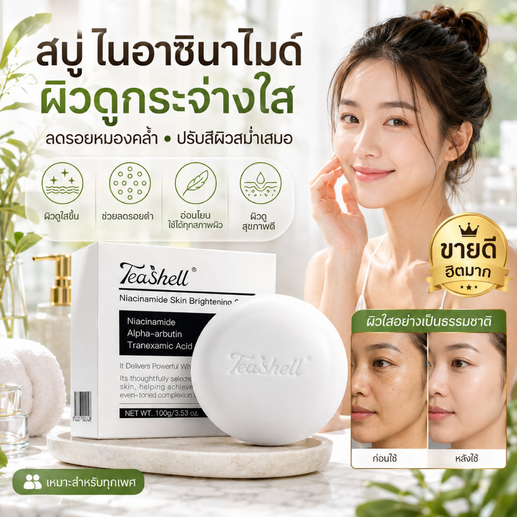 สบู่ไนอาซินาไมด์ ไวท์เทนนิ่งผิวกระจ่างใส / ลดจุดด่างดำ / ผิวขาวเนียนนุ่ม / ฟองละเอียดล้างสะอาด/สบู่กลูต้าไลท์เทนนิ่งผสมไนอะซินาไมด์ สบู่ไวท์เทนนิ่งบำรุงผิว/ช่วยฟื้นฟูผิวกระจ่างใส/ลดจุดด่างดำ เหมาะสำหรับผู้หญิงใช้ทุกวัน