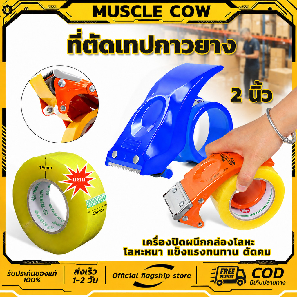 MUSCLE COW ที่ตัดเทป opp เครื่องตัดเทปกาวหน้ากว้าง 2นิ้ว แบบเหล็ก (แจกเทปใสฟรี ยาว 100 หลา)