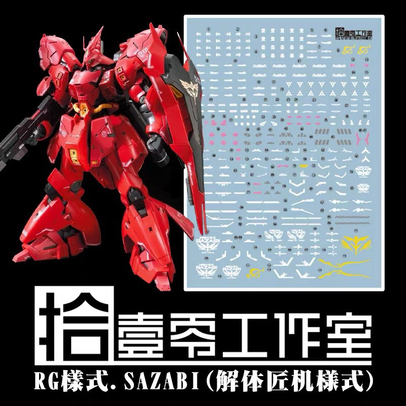(พร้อมส่ง) ดีคอลน้ำ DECAL [1010Studio] RG 1/144 Sazabi gundam