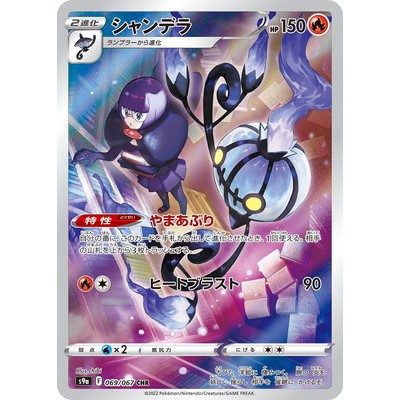 Chandelure 069/067 CHR [S9a] Battle Region Pokemon Card Game TCG Single Card [Genuine Japanese]