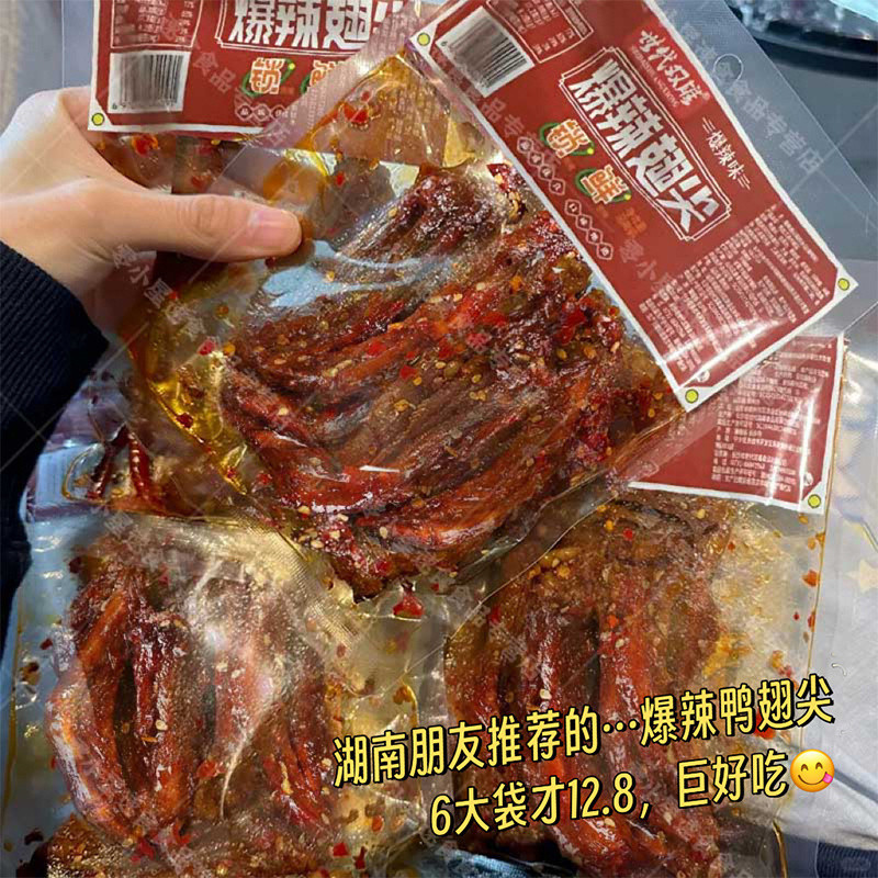 【ks1144.th】 爆辣鸭翅尖香辣湖南特产酱板鸭卤味下零食袋Spicy Duck Wings and Spicy Hunan Specialty Sauce Plate Duck Braise 【