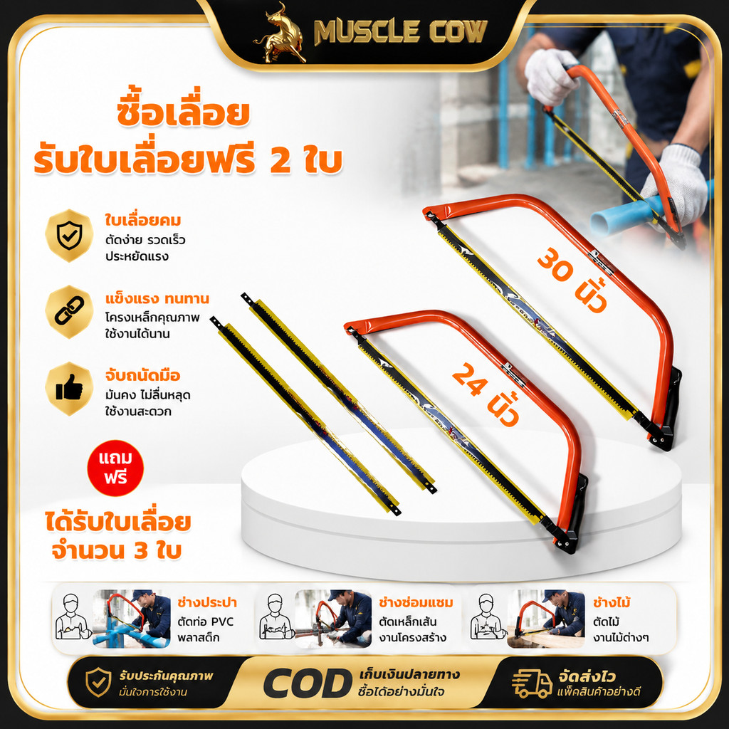 🔥ซื้อ 1 แถม 2 🔥เลื่อยคันธนู ตัดไม้ ขนาด 24" / 30" MUSCLE COW เลื่อยโค้ง อุปกรณ์ช่าง แข็งแรง พร้อมส่ง