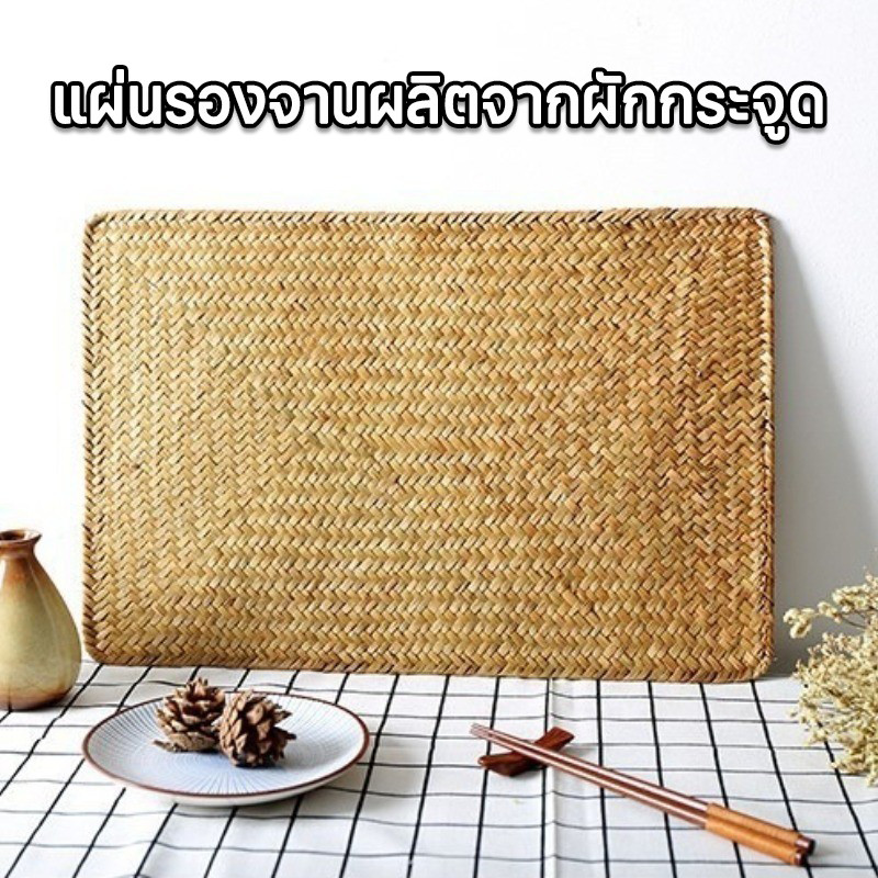 แผ่นรองจานผลิตจากผักกระจูด งานถักมือ​ Handmade ทนขีด ทนถู ทนความร้อน ที่รองแก้ว ของแต่งบ้าน