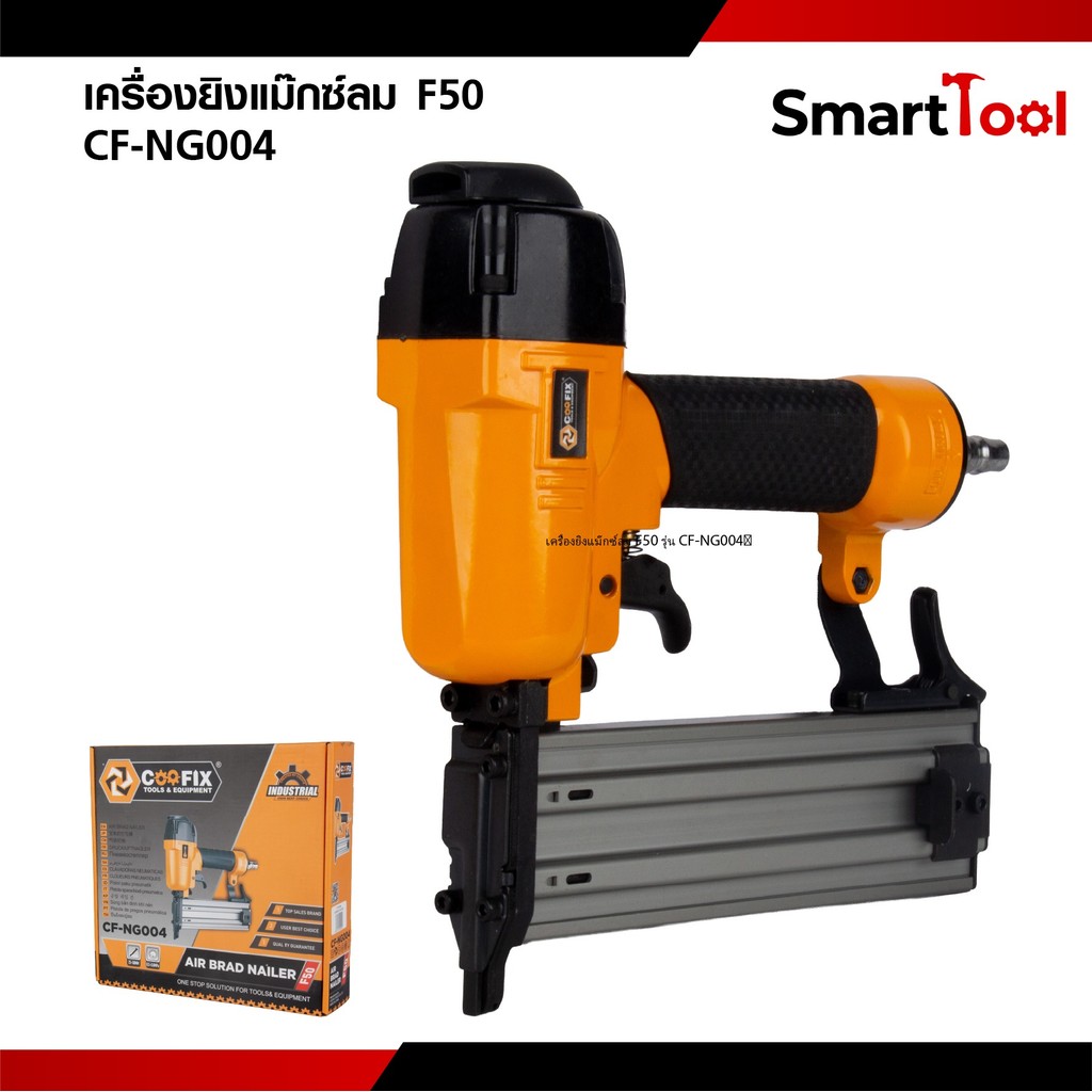 COOFIX เครื่องยิงแม๊กซ์ลม F50 รุ่น CF-NG004