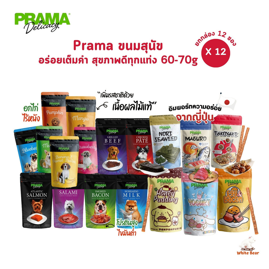 Prama พราม่า ขนมสุนัข [ยกกล่อง 12 ซอง] Dog Snack ผลิตจากเนื้อไก่แท้ 50 - 60 กรัม