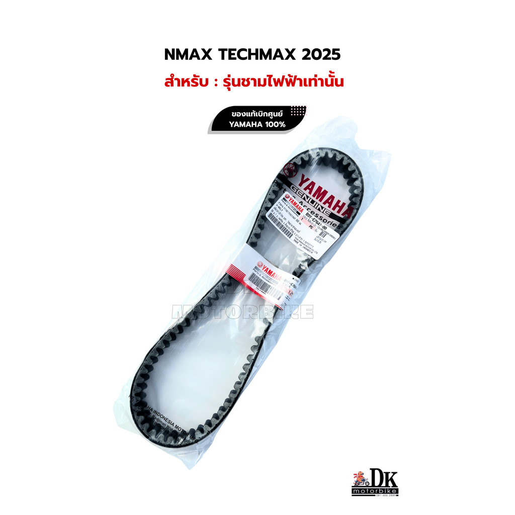 สายพาน NMAX TECH MAX เฉพาะรุ่นชามไฟฟ้าเท่านั้น!! BTM ปี 2025 / ของแท้เบิกศูนย์ 100% (B9Y-E7641-00)