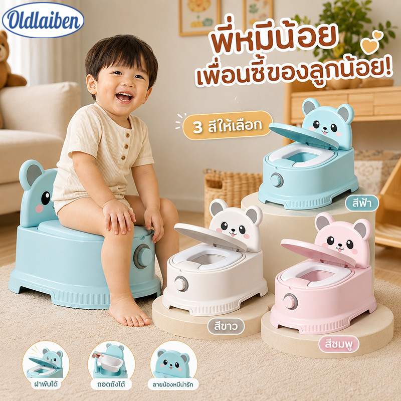 Oldlaiben กระโถนเด็กฝึกขับถ่าย ลายหมี ฝาพับกันกลิ่น เบาะนั่ง PU นุ่ม ถังถอดล้างได้ กันลื่น เด็ก 1 6 ปี