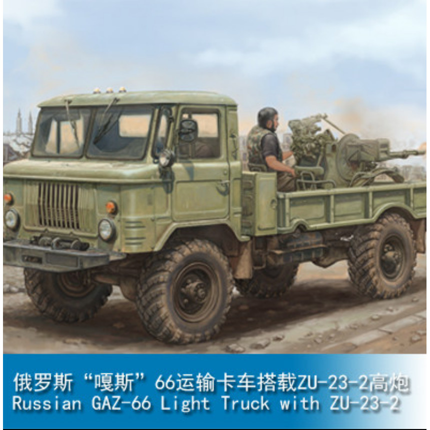 Trumpeter 1/35 01017 รัสเซีย GAZ-66 รถบรรทุกเบาพร้อมชุดรุ่น Zu-23-2