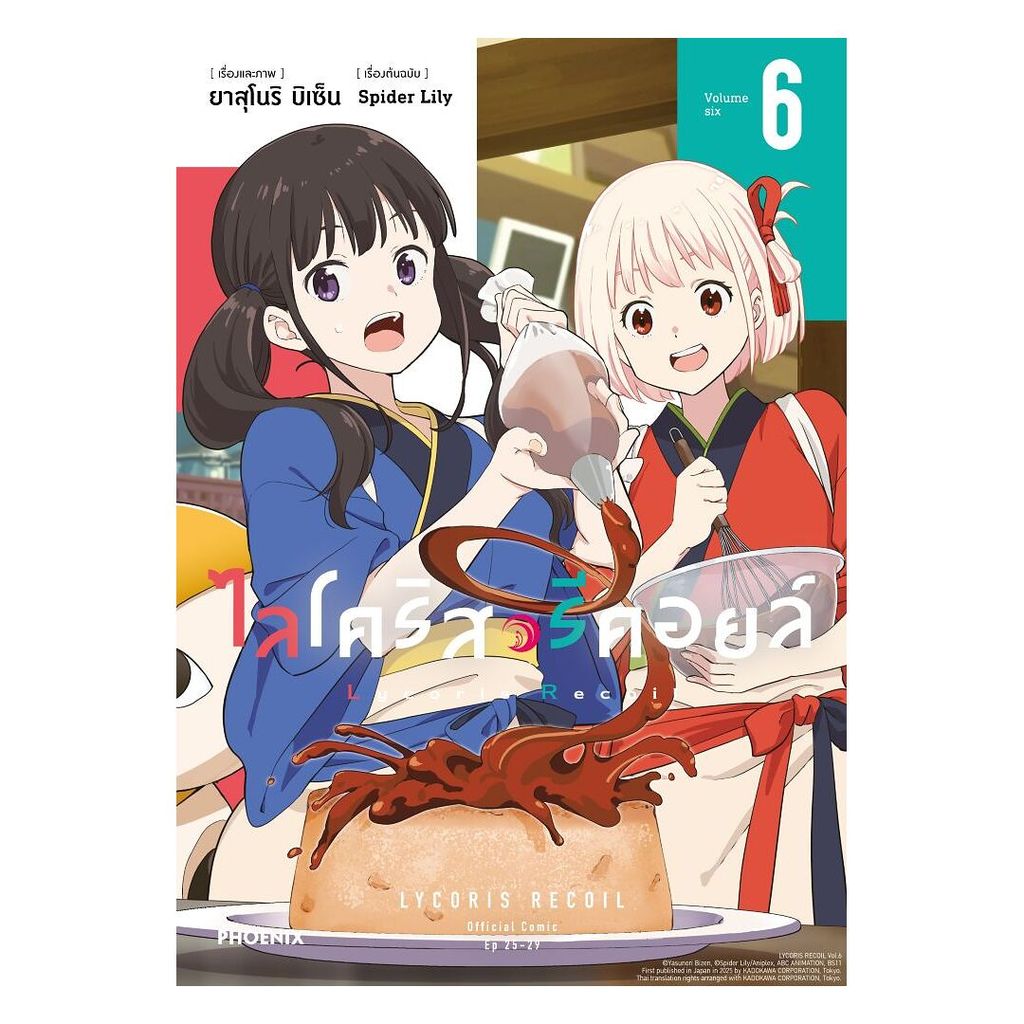 นายอินทร์ หนังสือ ไลโคริส รีคอยล์ เล่ม 6 (Mg)