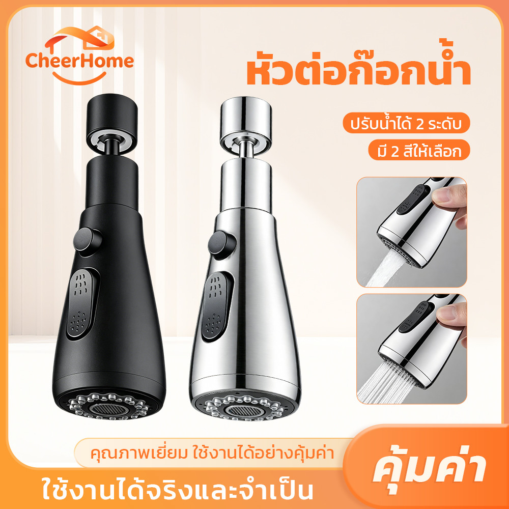 CHEERHOME หัวต่อก๊อกน้ำหมุน 360° ปรับสายน้ำได้ 2 แบบ แข็งแรงทนทาน ติดตั้งง่าย