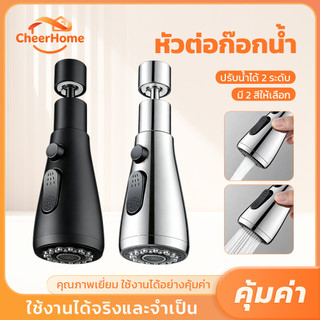 CHEERHOME หัวต่อก๊อกน้ำหมุน 360° ปรับสายน้ำได้ 2 แบบ แข็งแรงทนทาน ติดตั้งง่าย