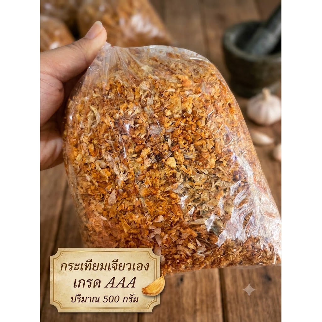 กระเทียมเจียวอย่างดี 100% หอม กรอบ อร่อย น้ำหนัก 500 กรัม