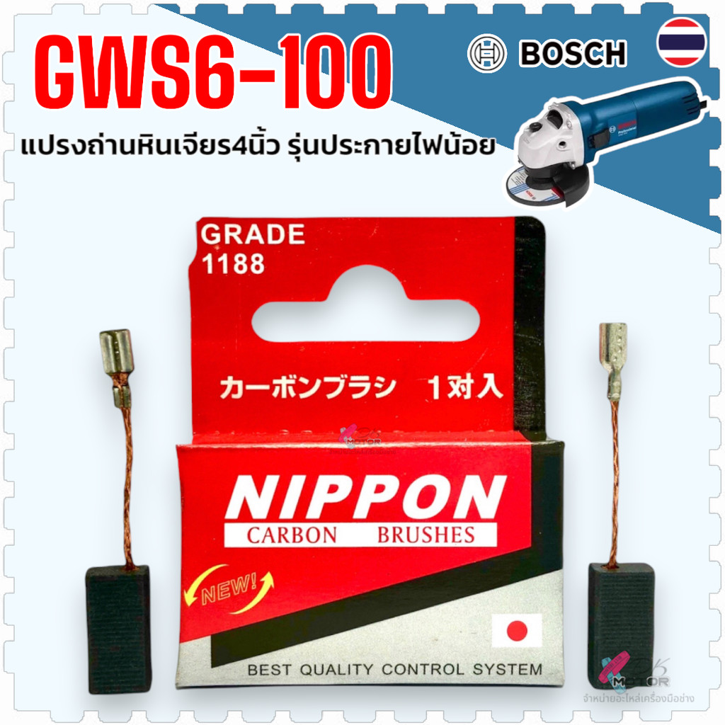 158) แปรงถ่าน เครื่องเจียร 4 นิ้ว 6-100 (5X8X15) GWS6-100 , 5-100 , 8-100 , 900-100 , 060 , 750-100 , GWS060 , GWS6-1...